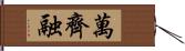 萬齊融 Hand Scroll