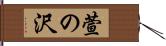 萱の沢 Hand Scroll