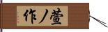 萱ノ作 Hand Scroll
