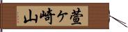 萱ヶ崎山 Hand Scroll