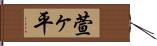 萱ヶ平 Hand Scroll