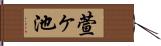 萱ヶ池 Hand Scroll