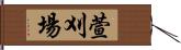 萱刈場 Hand Scroll