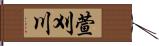 萱刈川 Hand Scroll