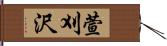 萱刈沢 Hand Scroll