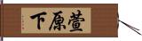 萱原下 Hand Scroll