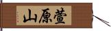 萱原山 Hand Scroll