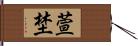 萱埜 Hand Scroll