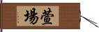 萱場 Hand Scroll