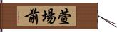 萱場前 Hand Scroll