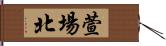 萱場北 Hand Scroll