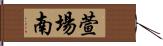 萱場南 Hand Scroll