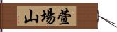 萱場山 Hand Scroll