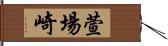 萱場崎 Hand Scroll