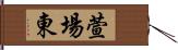 萱場東 Hand Scroll