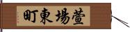 萱場東町 Hand Scroll