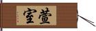 萱室 Hand Scroll