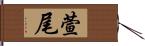 萱尾 Hand Scroll