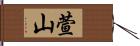 萱山 Hand Scroll