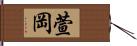 萱岡 Hand Scroll