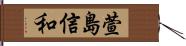 萱島信和 Hand Scroll