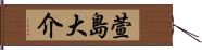 萱島大介 Hand Scroll