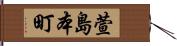 萱島本町 Hand Scroll