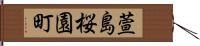 萱島桜園町 Hand Scroll