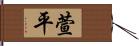 萱平 Hand Scroll