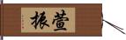 萱振 Hand Scroll