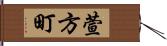 萱方町 Hand Scroll