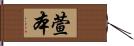 萱本 Hand Scroll