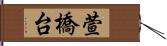 萱橋台 Hand Scroll