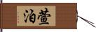 萱泊 Hand Scroll