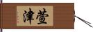 萱津 Hand Scroll