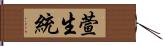 萱生統 Hand Scroll