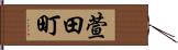 萱田町 Hand Scroll