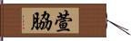 萱脇 Hand Scroll