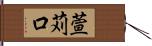 萱苅口 Hand Scroll