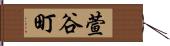 萱谷町 Hand Scroll