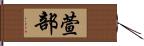 萱部 Hand Scroll