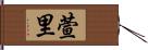 萱里 Hand Scroll