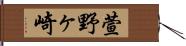 萱野ヶ崎 Hand Scroll
