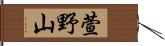 萱野山 Hand Scroll