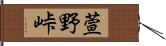 萱野峠 Hand Scroll