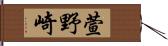 萱野崎 Hand Scroll