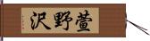 萱野沢 Hand Scroll
