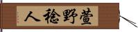 萱野稔人 Hand Scroll