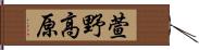 萱野高原 Hand Scroll