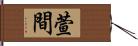 萱間 Hand Scroll